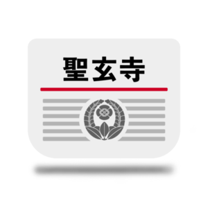 【聖玄寺】１０月　行事予定表