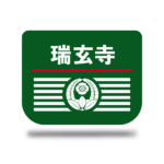 【瑞玄寺】７月　行事予定表