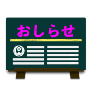 弘願真宗第三世宗主　御降誕記念日