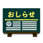 【宗務局】お知らせ　R2/05