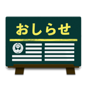 【弘願真宗】お知らせ