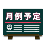 【総別本山】行事予定表　令和7年10月