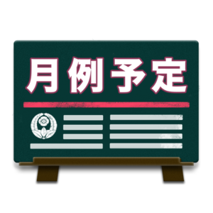 【総別本山】行事予定表　令和7年10月