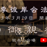 令和３年春季彼岸会法要