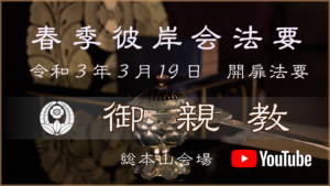令和３年春季彼岸会法要