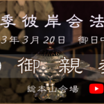 令和３年春季彼岸会法要