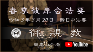 令和３年春季彼岸会法要