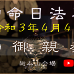 【総本山】御命日法要　4/4御親教