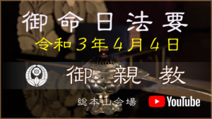 【総本山】御命日法要　4/4御親教